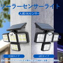 【198LED&COB搭載★高輝度】ソーラーセンサーライト 分離型/一体型対応 リモコン付き 屋外用 人感・光感センサー搭載 4面発光 IP65防水 自動点灯 ...