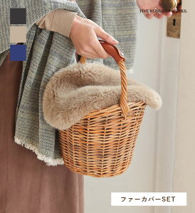 【公式】アラログ LILY'S BAG Sサイズ＆ファーカバーセット（リリーバッグ）500WORKS. ラタンかごバッグ ファー かわいい 持ち手 天然素材 アンティーク AROROGBAG Creer/クレエ WPL