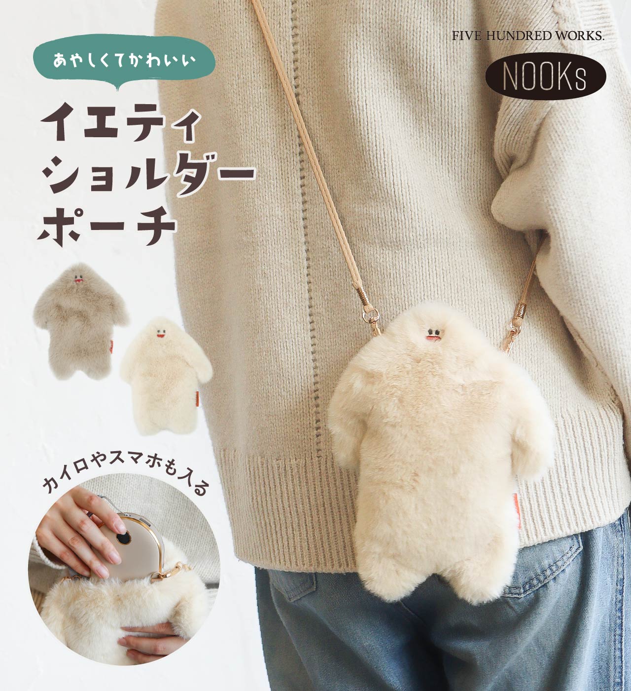 【公式】イエティ ショルダーポーチ レディース スマホポーチ かわいい スマホショルダー ポーチ ショルダー スマホケース スマホストラップ サコッシュ ショルダーバッグ 縦型 おしゃれ 推し活 ギフト プレゼント ゆるキャラ / 500works / クレエ /のサムネイル