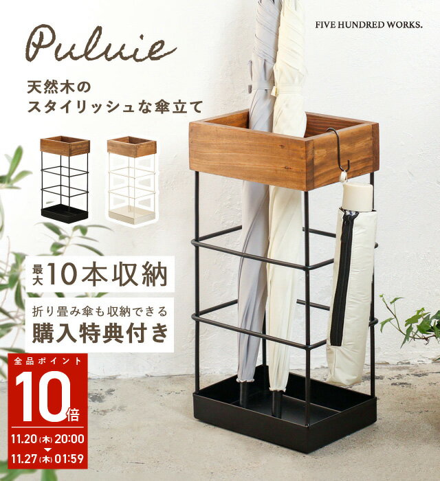 【購入特典付き】 傘立て スリム おしゃれ コンパクト 傘たて北欧 傘 収納 カサ立て アイアン カサタテ アンブレラスタンド 傘収納 傘立 かさ立て 玄関 収納 省スペース 傘置き 傘スタンド 8本収納可能 木製 プリュイ\購入特典プレゼントキャンペーン中/