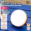 ◎クーポン対象商品 電池式 コンパクト LEDランタン 2個セット Pine Field 5つの点灯モード 繰り返し使える キャンプ アウトドア グランピング ベランピング BBQ 登山 防災 備災 ライト SOS モールス信号 点滅