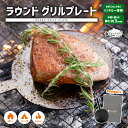 【ポイントUP対象商品】【ゆうメール便送料無料】マルチグリル ラウンド グリルプレート Pine Field 厚さ3mm 専用収納袋付き ハンドル一体型 アウト...