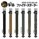 ◎全商品対象〜15%OFFクーポン配布中【ゆうメール送料無料】 パラコード ブレスレット 防災 ファイヤースターター 火打ち石 ファイアロッド メタルマッチ コ...