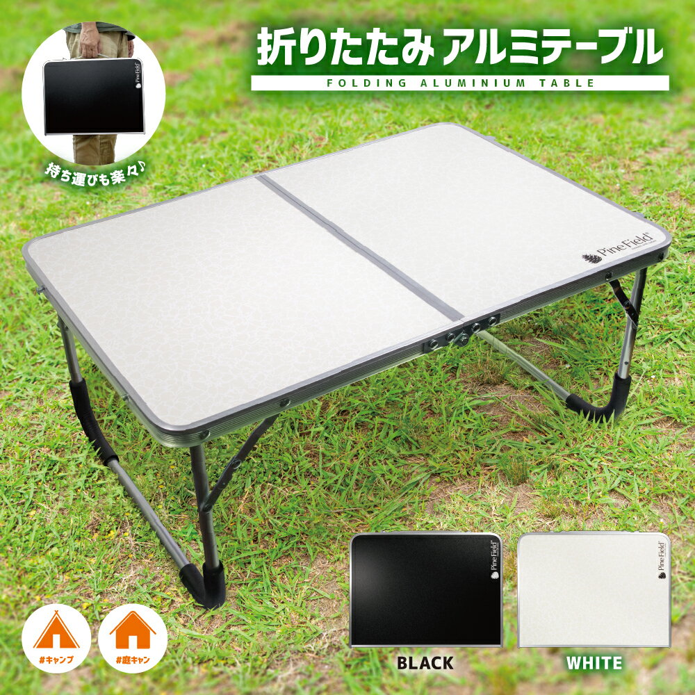  折りたたみ アルミテーブル Pine Field 全2色 アルミ製 軽量 キャンプ アウトドア ベランピング グランピング BBQ ピクニック お花見 釣り 公園 防災 備災 ローテーブル ブラック ホワイト