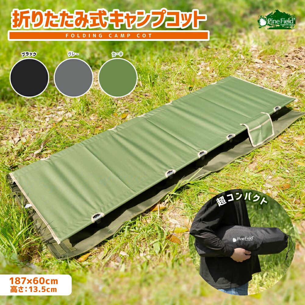 ／スーパーSALE・35％OFF／折りたたみ式 キャンプコット Pine Field ロータイプ 全3色 収納袋付き 耐荷重約150kg 軽量 コンパクト 組み立て キャンプ アウトドア グランピング 防災 備災 アウトドアコット ローコット ブラック カーキ グレー