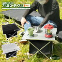 【ポイントUP対象商品】【送料無料】 収納バッグ付き アルミローテーブル Sサイズ Pine Field 全2色 折りたたみ式 専用収納袋付き 軽量 キャンプ ...