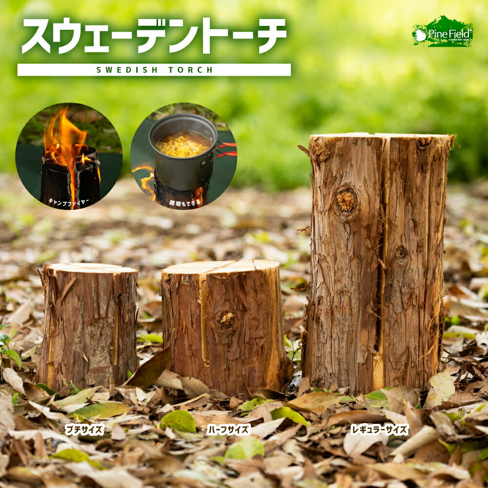 楽天アウトドア用品と雑貨のCAMPLORE【ポイントUP対象商品】【送料無料】スウェーデントーチ Pine Field キャンプファイヤー キャンプ アウトドア BBQ 登山 トーチ 原始体験 親子 夏休み 自由研究 ブッシュクラフト