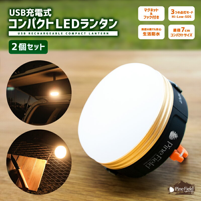 【ポイントUP対象商品】【送料無料】 USB充電式 コンパクト LEDランタン 2個セット Pine Field 3つの点灯モード 繰り返し使える キャンプ アウトドア グランピング ベランピング BBQ 登山 防災 備災 ライト