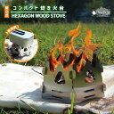 【ポイントUP対象商品】【ネコポス送料無料】 コンパクト焚火台 ヘキサゴン ウッドストーブ Pine Field 組立式 収納袋付き コンパクト ステンレス キ...