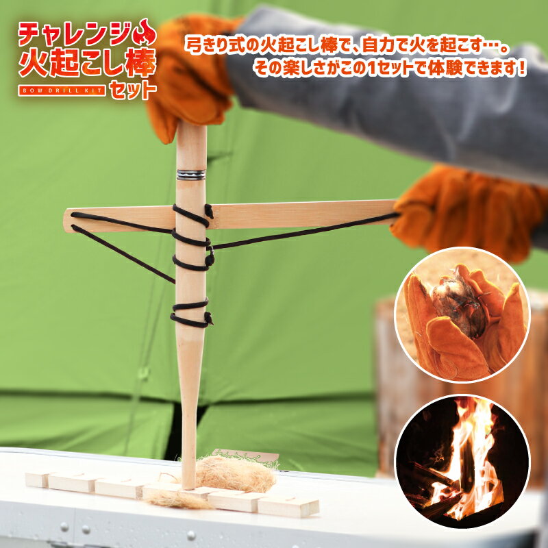 【5月22日限定15％OFF】【送料無料】Pine Field チャレンジ 火おこし棒 セット キャンプ アウトドア BBQ 登山 トーチ 火おこし 弓 原始体験 親子 火おこし 夏休み 自由研究