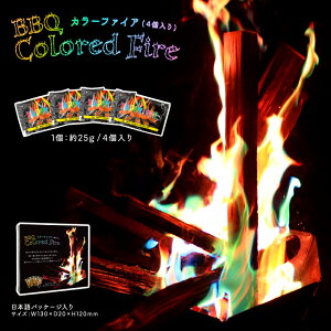 【ネコポス送料無料】BBQ カラーファイア 1セット4個入り 色が変わる 焚き火 キャンプ アウトドア 登山 キャンプファイヤー 1個25g カラフル