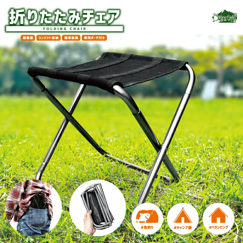 折りたたみ 椅子 軽量 登山 チェアー Pine Field 全2色 収納袋付き 耐荷重80kg コンパクト 軽量 キャンプ アウトドア BBQ 登山 お花見 釣り 運動会 テーマパーク チェアリング 持ち運び ガンメタルグレー イエローゴールド