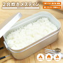 【ポイントUP対象商品】【送料無料】 2合炊き メスティン Pine Field 目盛り付き アルミ製 吹きこぼれ防止 キャンプ アウトドア BBQ グランピン...