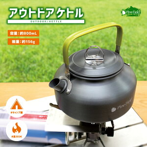 ／本日終了！P10倍／【【送料無料】アウトドア やかん 直火 ケトル Pine Field 800mL 軽量 アルミ ポータブル キャンプ アウトドア グランピング レジャー BBQ 登山 キャンピングケトル ポット お茶 コーヒー