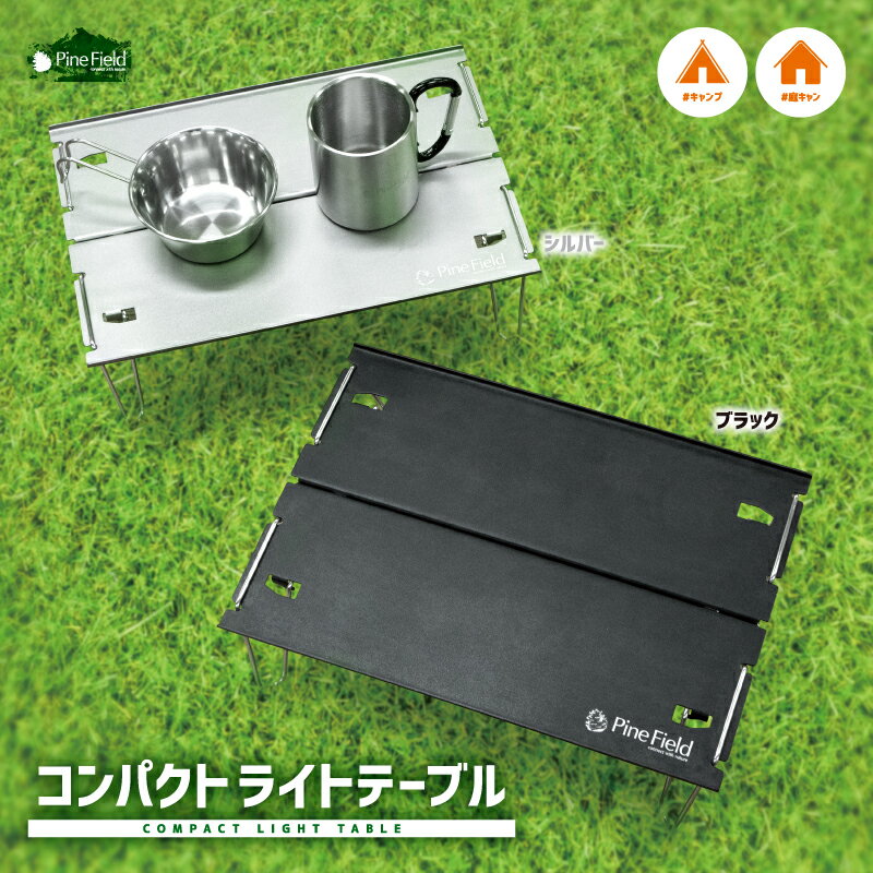 コンパクト ライトテーブル Pine Field 全2色 組み立て式 収納袋付き 超軽量 キャンプ アウトドア BBQ グランピング チェアリング 登山 釣り アルミ ステンレス ブラック シルバー