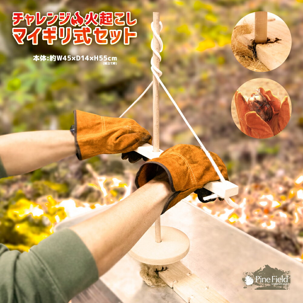 ／スーパーSALE・30％OFF／Pine Field チャレンジ！火起こし棒 セット マイギリ式 キャンプ アウトドア BBQ 登山 トーチ 火起こし体験 原始体験 親子 火起こし 夏休み 自由研究 ブッシュクラフト