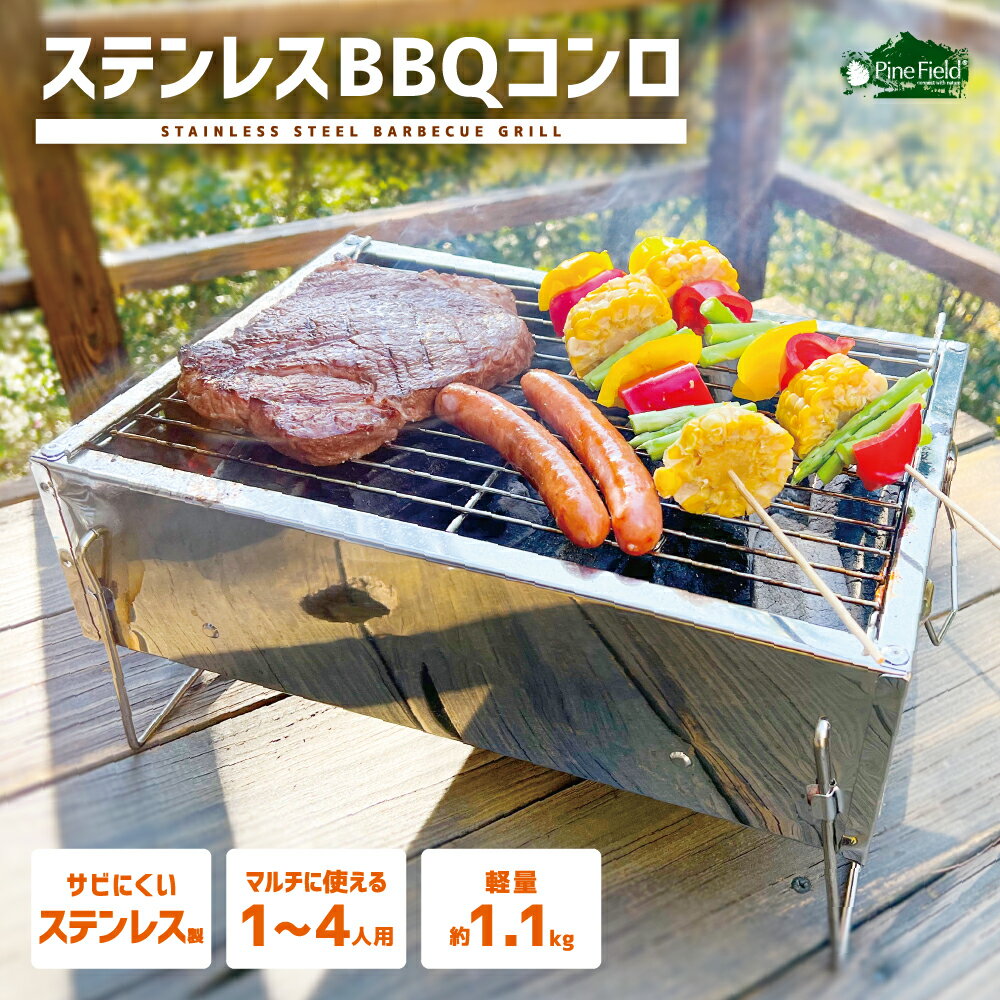 ／スーパーSALE・30％OFF／ステンレス BBQコンロ Pine Field 1～4人用 組み立て式 網・ハンドル付き 約1100g 軽量 アウトドア キャンプ グランピング バーベキュー 簡単 ポータブル グリル 焚き火台 卓上 ストーブ