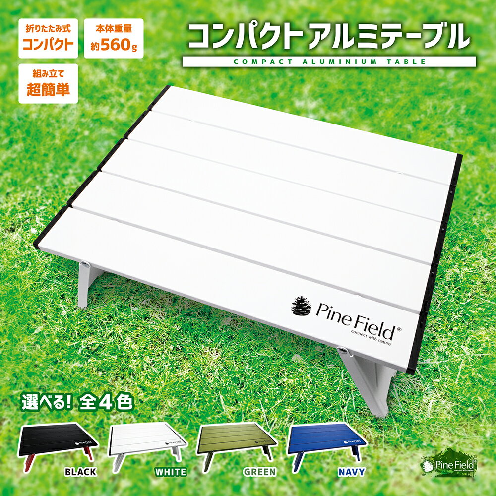 【お花見特集10％OFF】【送料無料】 コンパクト アルミテーブル Pine Field 全4色 折りたたみ式 専用収納袋付き 軽量 キャンプ アウトドア ベランピング BBQ 登山 ハイキング お花見 防災 備災 ローテーブル ブラック ホワイト グリーン ネイビー