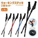 【送料無料】山歩き ストック ウォーキングステッキ 2本セット トレッキングポール 散歩用ストック 軽量 アルミ製 杖 アウトドア 登山用 自由伸縮 初心者 ト...