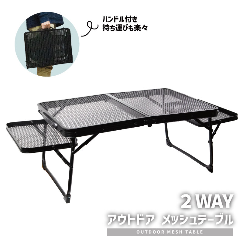 【送料無料】2WAY アウトドア メッシュテーブル 折りたたみ式 サイドテーブル付き 耐荷重 約40kg コンパクト キャンプ BBQ レジャー ピクニック バーベキュー ローテーブル メッシュ天板