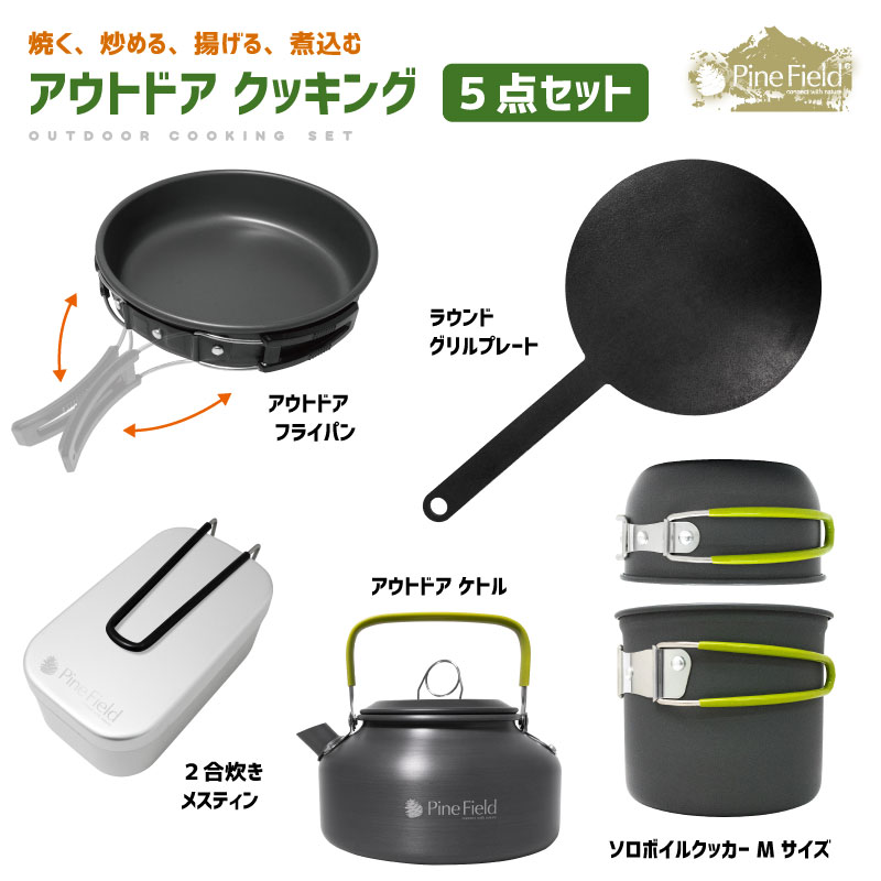 Pine Field アウトドア クッキング 5点セット メスティン 2合 ケトル フライパン クッカー グリルプレート 食器 BBQ 登山 アウトドア 焼く 炒める 揚げる 煮込む お買い得セット