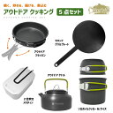 【送料無料】Pine Field アウトドア クッキング 5点セット メスティン 2合 ケトル フライパン クッカー グリルプレート 食器 BBQ 登山 アウトドア 焼く 炒める 揚げる 煮込む お買い得セット