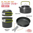【ポイントUP対象商品】【送料無料】Pine Field コンパクトクッカー3点セット ケトル フライパン クッカー 食器 焼く 炒める 揚げる 煮込む お買い...