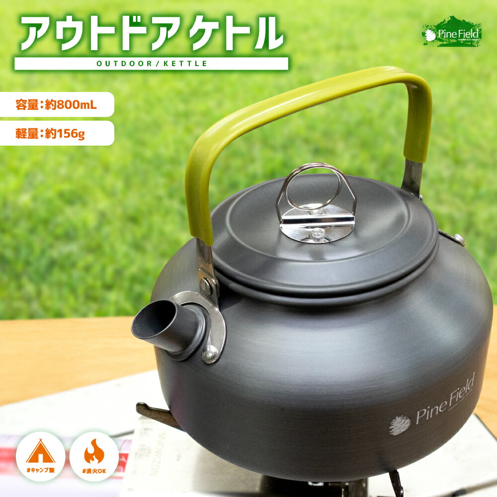 【5月22日限定15％OFF】【送料無料】 アウトドア ケトル Pine Field 800mL 専用収納袋付き 直火 軽量 やかん アルミ ポータブル キャンプ アウトドア グランピング レジャー BBQ 登山 キャンピングケトル ポット お茶 コーヒー