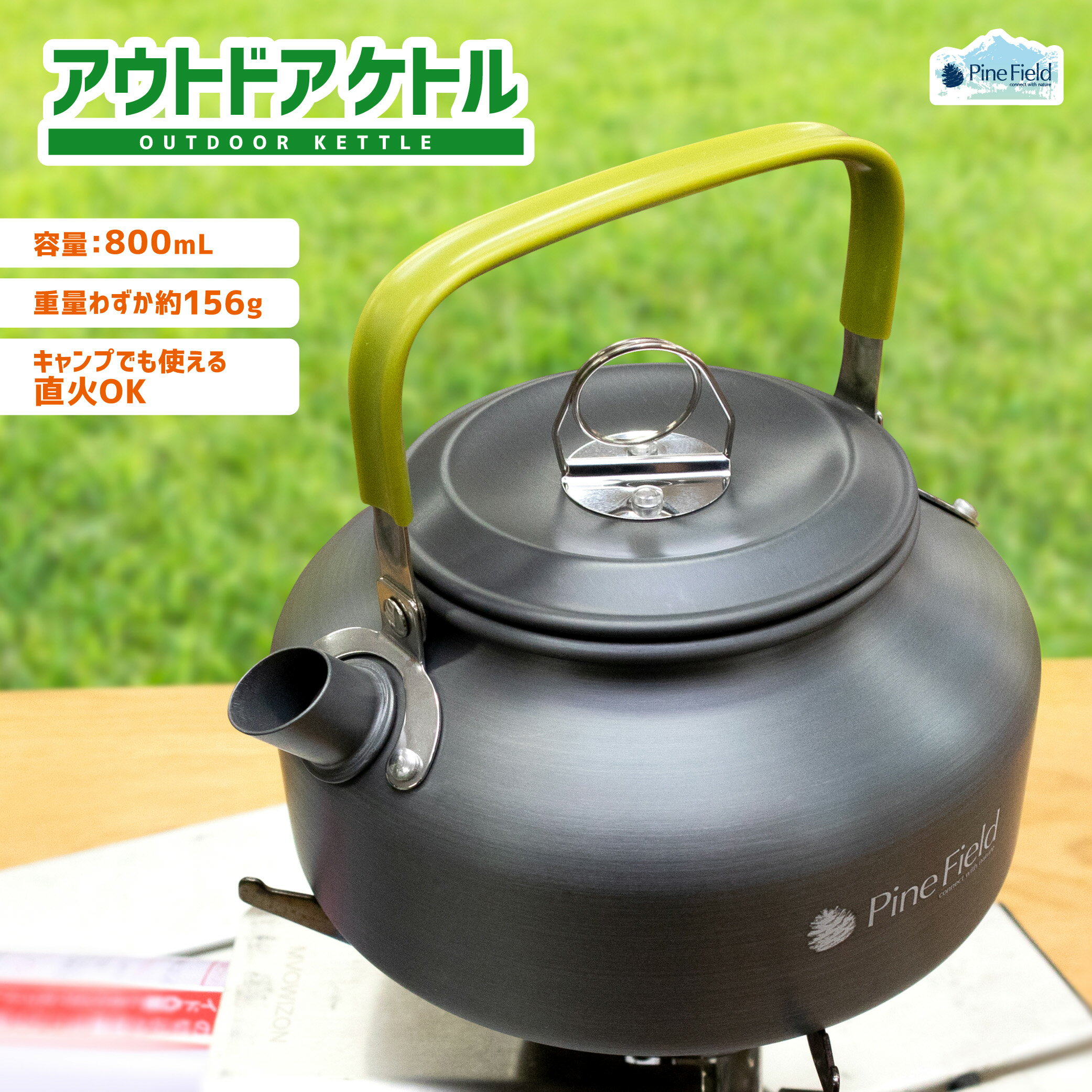 【パッケージ傷みあり/新品】 アウトドア ケトル Pine Field 800mL 収納袋付き 直火OK 軽量 やかん アルミ ポータブル キャンプ グランピング レジャー BBQ 登山 キャンピングケトル キャンプポット お茶 コーヒー 訳あり