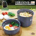 【送料無料】 ソロボイルクッカー Mサイズ Pine Field 2点セット 収納袋付き スタッキング キャンプ アウトドア BBQ グランピング 登山 鍋 防災 備災 本格調理 アルミニウム アルミ製