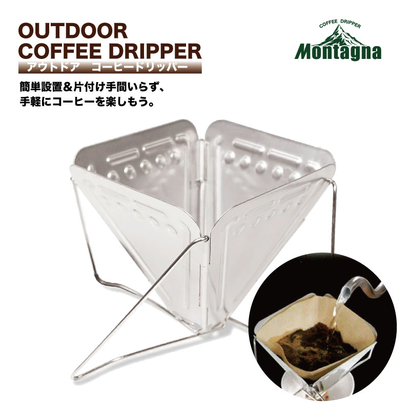 【ネコポス送料無料】 アウトドア コーヒードリッパー Montagna 折りたたみ コンパクト 収納 ステンレス製 キャンプ バーベキュー 登山 ソロキャンプ ...