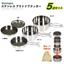 ◎全商品対象〜15%OFFクーポン配布中【送料無料】クッカーセット Montagna ステンレスアウトドアクッカー5点セット キャンプ お皿セット ステンレス ...