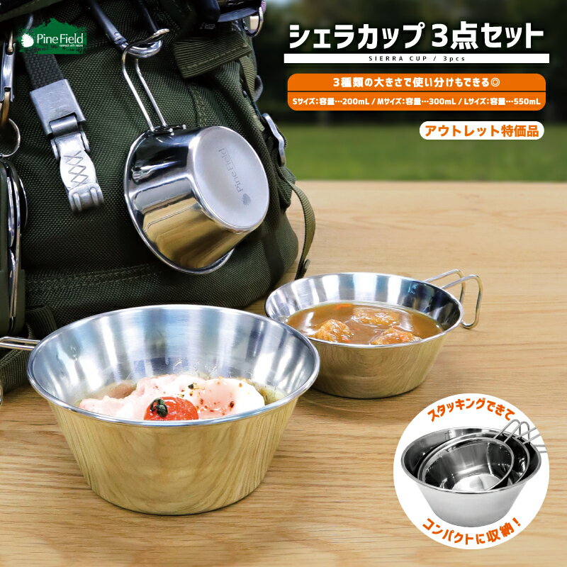 ／スーパーSALE・25％OFF／ シェラカップ 3点セット Pine Field 直火可 スタッキング 3サイズセット 計量 食器 キャンプ アウトドア グランピング BBQ 登山 ステンレス シエラカップ