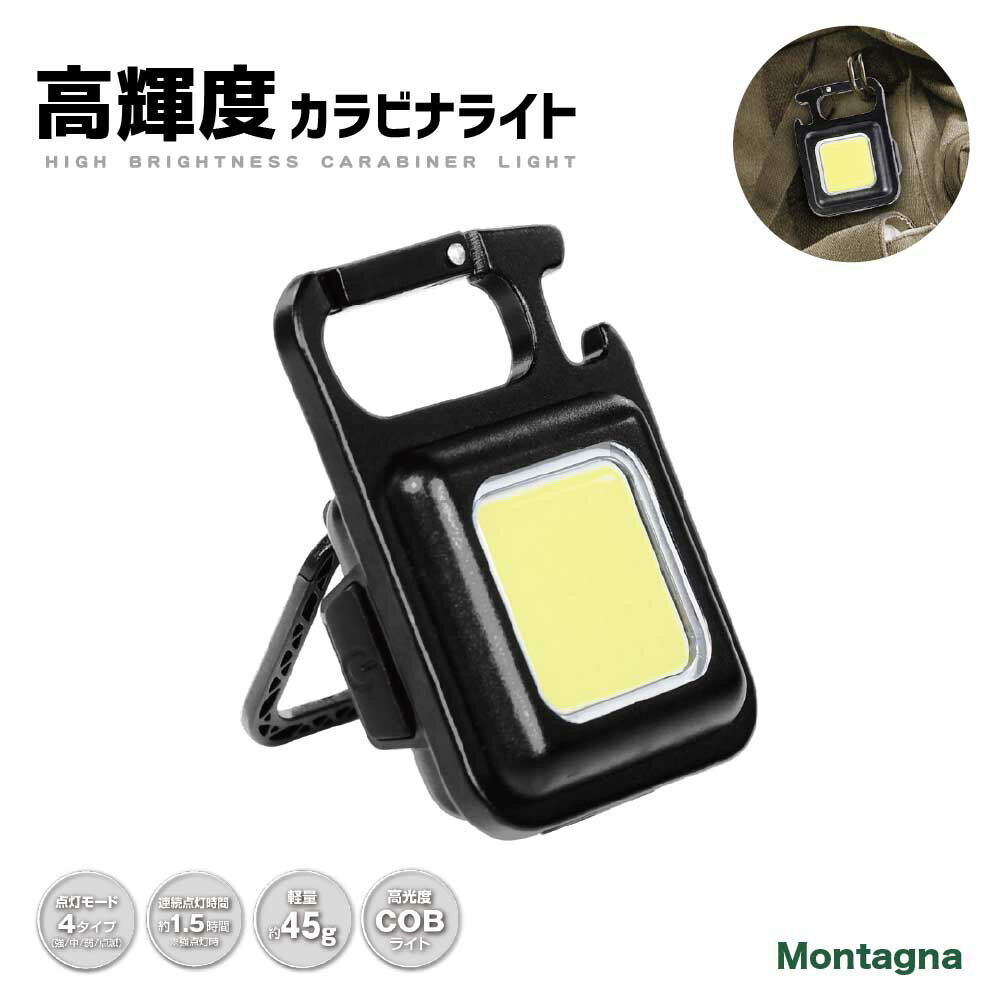 【ネコポス便送料無料】Montagna 高輝度カラビナライト作業灯 USB 充電式ライト ハイパワー マグネット 背面スタンド 懐中電灯 栓抜き付 小型 軽量 高輝度 夜間 作業 キャンプ アウトドア グランピング BBQ 登山 防災 備災 照明 ライトHAC3414