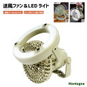 ◎全商品対象〜15%OFFクーポン配布中【送料無料】電池式 送風ファン&LEDライト Montagna 軽量 おしゃれ アウトドア キャンプ ライト スタンドラ...