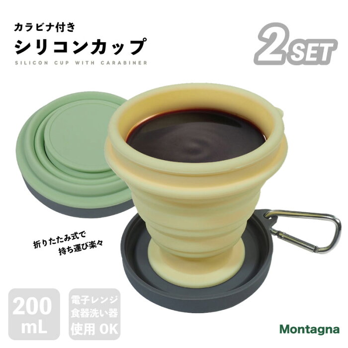 【送料無料】Montagna 折りたたみ コップ カラビナ付きシリコンカップ 2個セット ポケットカップ 持ち運び 折りたたみ式 蓋付きシリコン 耐熱 耐冷 携帯コップ 伸縮 シリコンカップ 通勤 通学 お釣り 登山 花見 キャンプ ベランピング アウトドア BBQ HAC2988