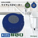 楽天アウトドア用品と雑貨のCAMPLORE◎クーポン対象商品【送料無料】Montagna カラビナ付き ワイヤレススピーカー HAC2439 Bluetooth ハンズフリー通話 マイク内蔵 IOS対応 USB充電式 生活防水防滴仕様 お風呂 キッチン プール パーティー アウトドア キャンプ お花見 HAC2439