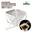 ◎全商品対象〜15%OFFクーポン配布中【ネコポス送料無料】Montagna アウトドアコーヒードリッパー 折りたたみ可能 コンパクト 収納 ステンレス製 キャ...