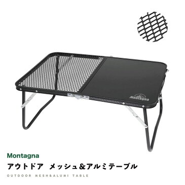 ◎24時間限定クーポン配布中【送料無料】Montagna 折りたたみ式 アウトドア メッシュ ＆ アルミ テーブル 軽量 コンパクト 二つ折り ローテーブル レジャー ピクニック バーベキュー BBQ ソロキャンプ モンターナ HAC2905