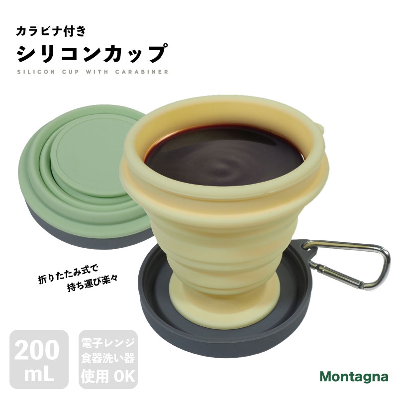 【送料無料】Montagna 折りたたみ コップ カラビナ付きシリコンカップ ポケットカップ 持ち運び 折りたたみ式 蓋付きシリコン 耐熱 耐冷 携帯コップ 伸縮 シリコンコップ 通勤 通学 お釣り 登山 花見 キャンプ ベランピング アウトドア BBQ HAC2988