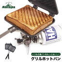 ◎全商品対象〜15%OFFクーポン配布中【送料無料】Montagna ホットサンド グリルホットパン ホットサンドメーカー 直火 フッ素加工 鉄板 プレート 取...