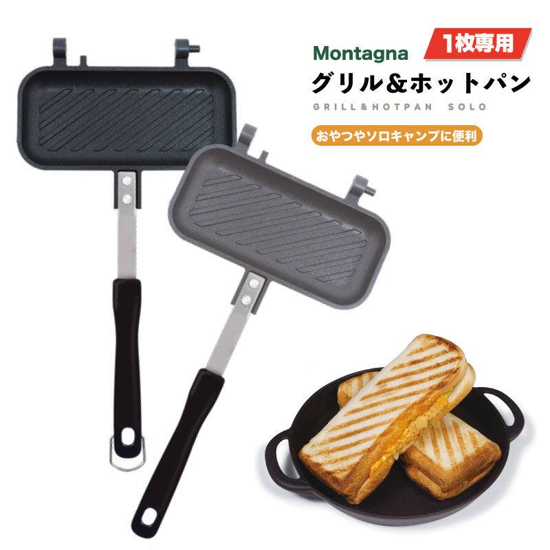 【送料無料】ホットサンド 1枚 Montag