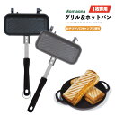 ◎20%OFFクーポン配布中【送料無料】Montagna グリルホットパン ホットサンド 1枚専用 直火 フッ素加工 鉄板 プレート 取り外し フライパン 耳まで焼ける 簡単 調理 家庭用 朝食 食パン キャンプ アウトドア 焼き目 ソロキャンプ BBQ グリル HAC3599