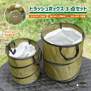 ◎全商品対象!15%OFFクーポン配布中【送料無料】Pine Field トラッシュボックス 3点セット ポップアップ ゴミ箱 36L 86L 大容量 折りたた...
