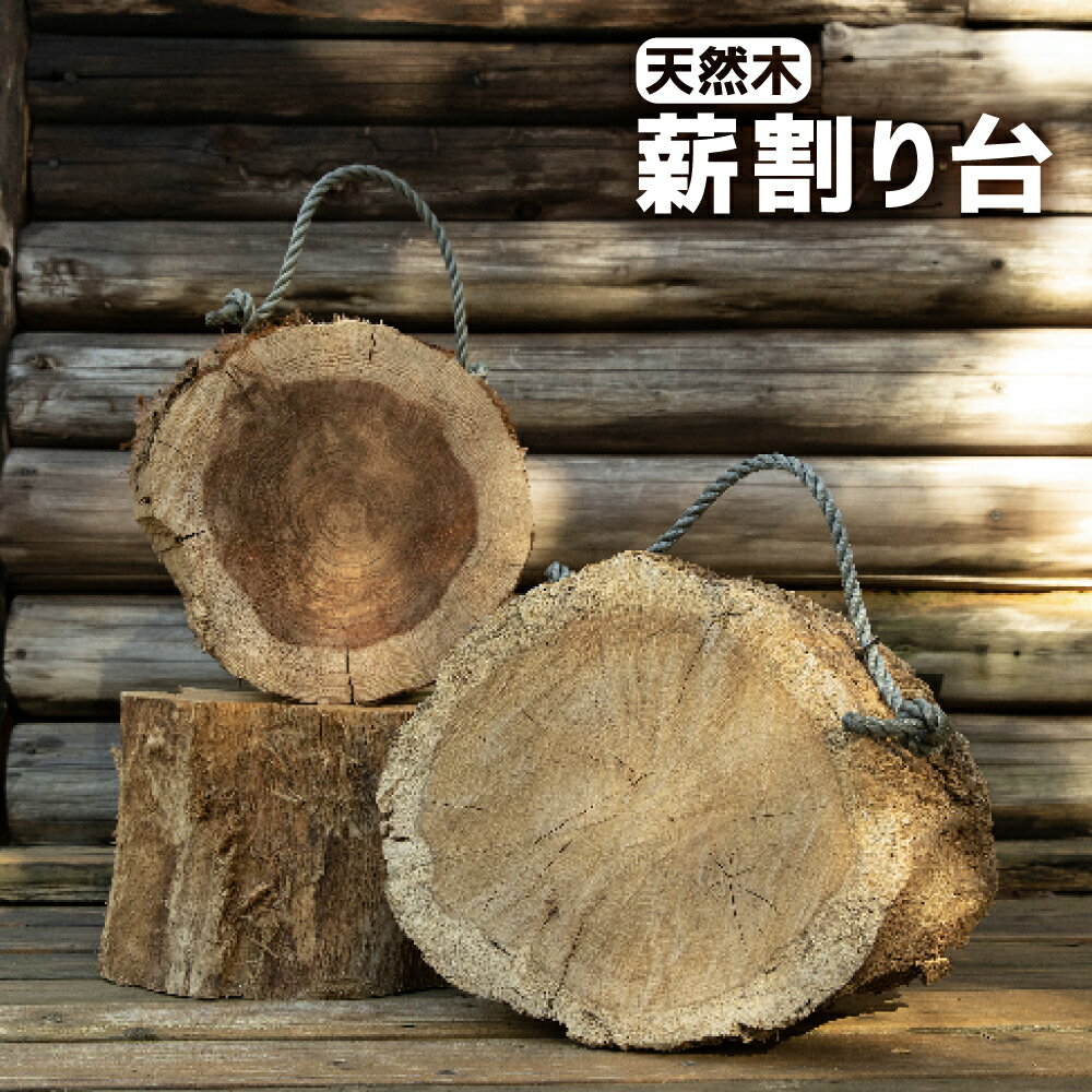 ／スーパーSALE・30％OFF／【送料無料】 天然木 薪割り台 キャンプ アウトドア 薪 板 木材 スツール テーブル 天然木を切り出して作った薪割り台 バドニング 手斧 焚火 たき火 キャンプファイ…