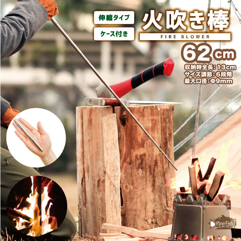 Pine Field 火吹き棒 火起こし 伸縮式 最大 62cm ケース付き キャンプ アウトドア BBQ 登山 調理 バーベキュー 焚き火道具 本格調理 ステンレス ふいご 携帯 ブッシュクラフト