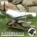 【ポイントUP対象商品】【送料無料】Pine Field ポータブル焚き火グリル 組立式 収納ポーチ付き 焚き火台 焚火 軽量 簡単 ステンレス仕様 お出かけ ...
