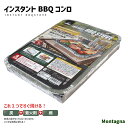 ◎全商品対象〜15%OFFクーポン配布中【送料無料】Montagna インスタントBBQコンロ 屋外専用 バーベキューコンロ 使い捨て 燃焼1時間 BBQ ソロ...