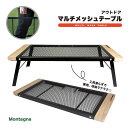 ◎全商品対象〜15%OFFクーポン配布中【送料無料】Montagna アウトドア マルチメッシュテーブル メッシュ天板 スチール 折りたたみテーブルウッド調 キ...