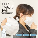 【ネコポス送料無料】マスク ファン 静か クリップ CLIP MASK FAN 涼しい扇風機 快適 アウトドア 仕事 蒸れにくい